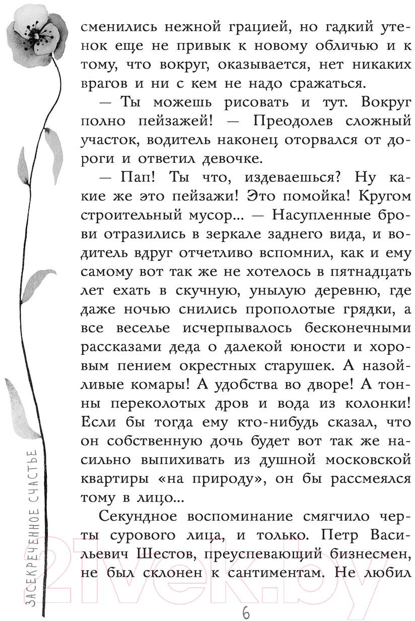 Художественная книга АСТ Засекреченное счастье (Иванова В.В.) — фото 6