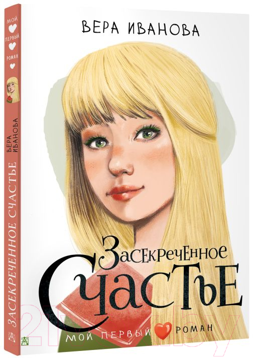 Художественная книга АСТ Засекреченное счастье (Иванова В.В.) — фото 2