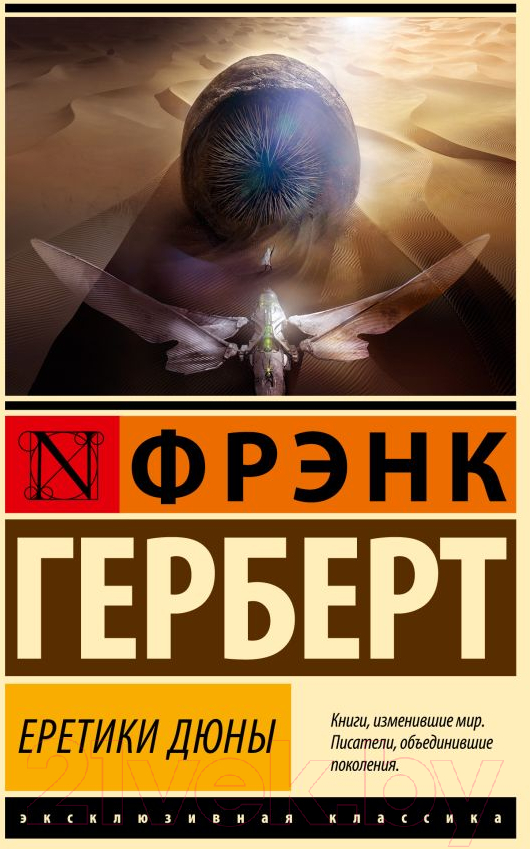 Художественная книга АСТ Еретики Дюны. Эксклюзивная классика (Герберт Ф.)