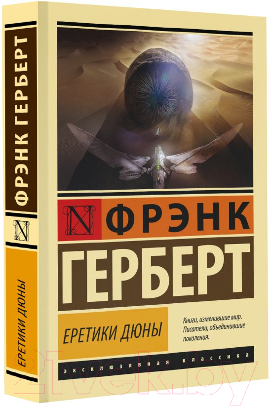 Художественная книга АСТ Еретики Дюны. Эксклюзивная классика (Герберт Ф.) — фото 2