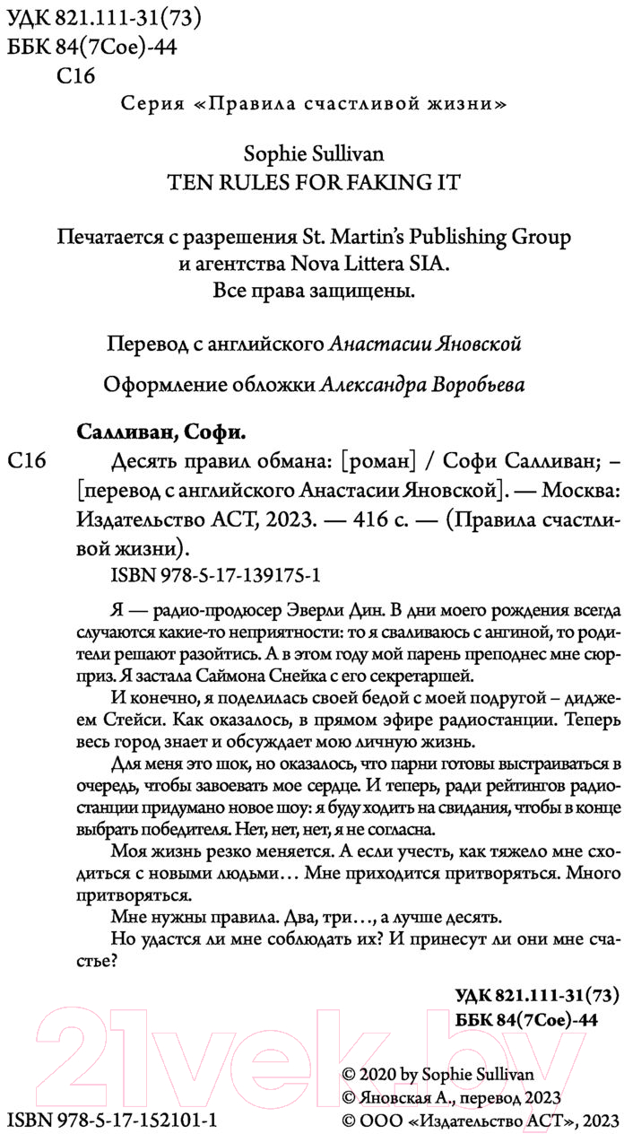 Художественная книга АСТ Десять правил обмана (Салливан С.) — фото 3