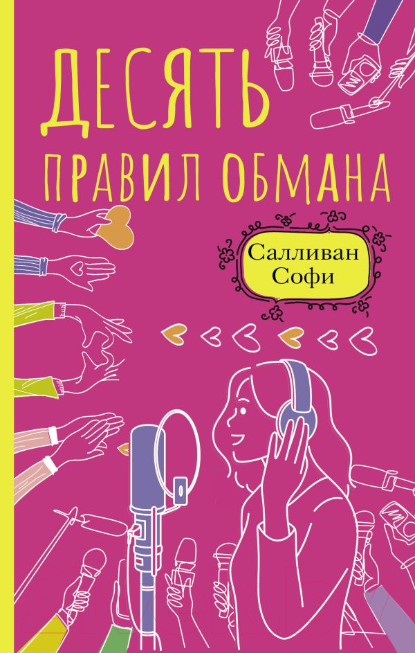 Художественная книга АСТ Десять правил обмана (Салливан С.) — фото 1