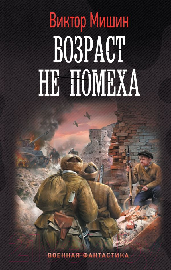 Художественная книга АСТ Возраст не помеха (Мишин В.)