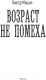 Миниатюра изображения товара Книга АСТ Возраст не помеха (Мишин В.)