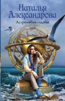 

Книга АСТ, Астролябия судьбы. Роковой артефакт