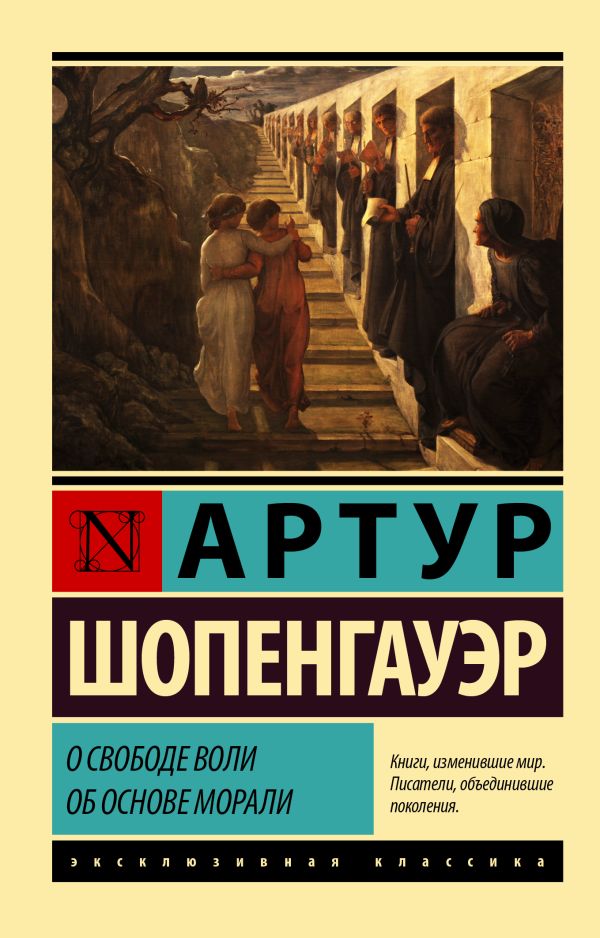 Нехудожественная книга АСТ О свободе воли. Об основе морали (Шопенгауэр Артур)