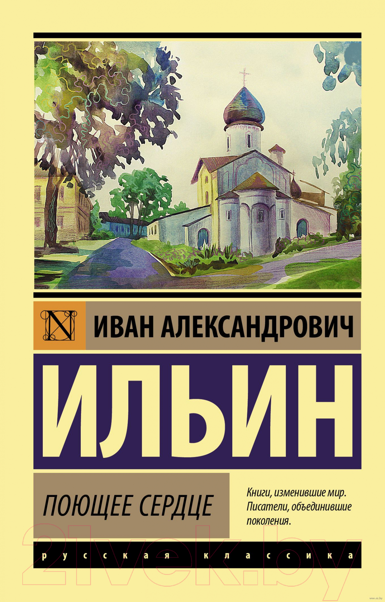 Художественная книга АСТ Поющее сердце (Ильин И.А.) — фото 1