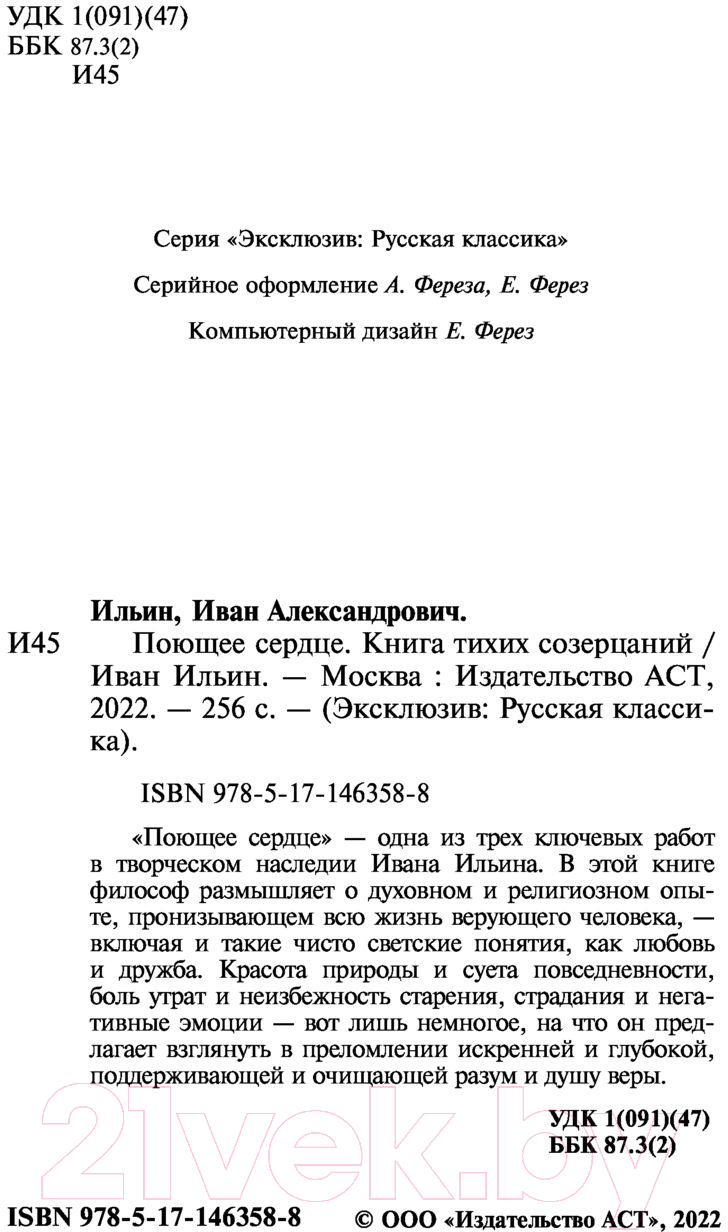 Художественная книга АСТ Поющее сердце (Ильин И.А.) — фото 2