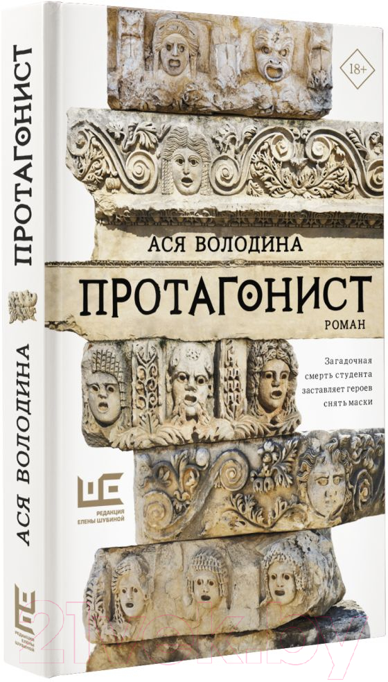 Художественная книга АСТ Протагонист (Володина А.) — фото 2