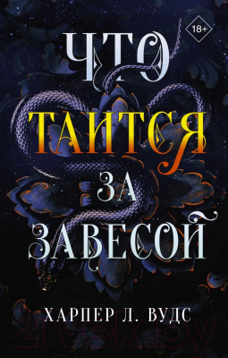 Книга АСТ Что таится за завесой (Вудс Х.)