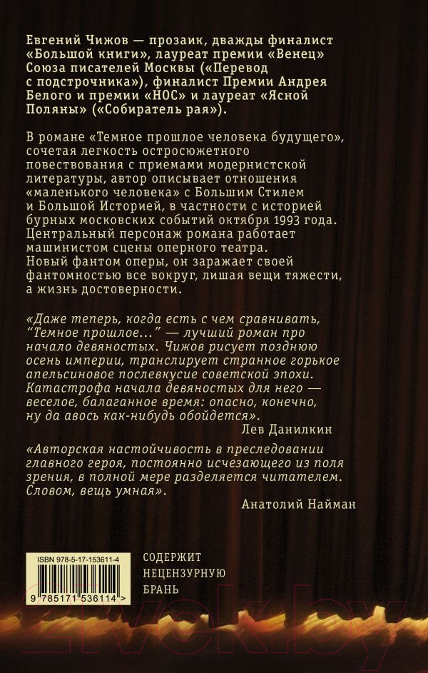 Художественная книга АСТ Темное прошлое человека будущего (Чижов Е.) — фото 3