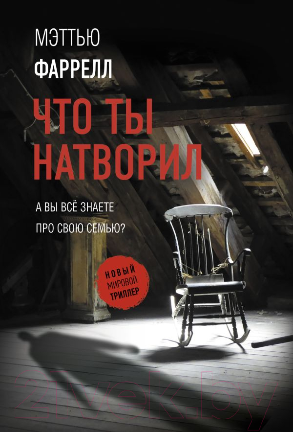 Художественная книга АСТ Что ты натворил. Новый мировой триллер (Фаррелл М.)
