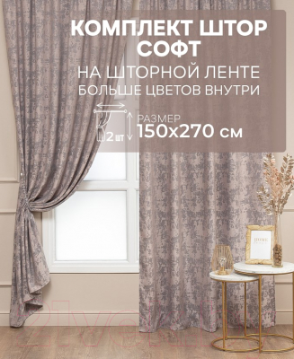 Шторы Amore Mio Софт жаккард SOFT-4332C-25 150x270 / 64357 (серый/бежевый)