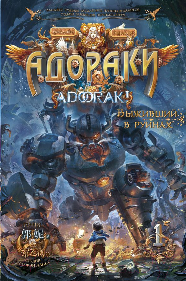 Художественная книга АСТ Адораки. Выживший в руинах (Го Н.) — фото 1