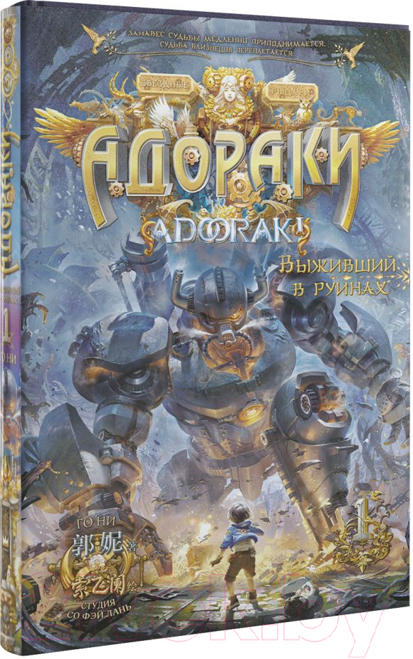 Художественная книга АСТ Адораки. Выживший в руинах (Го Н.) — фото 2
