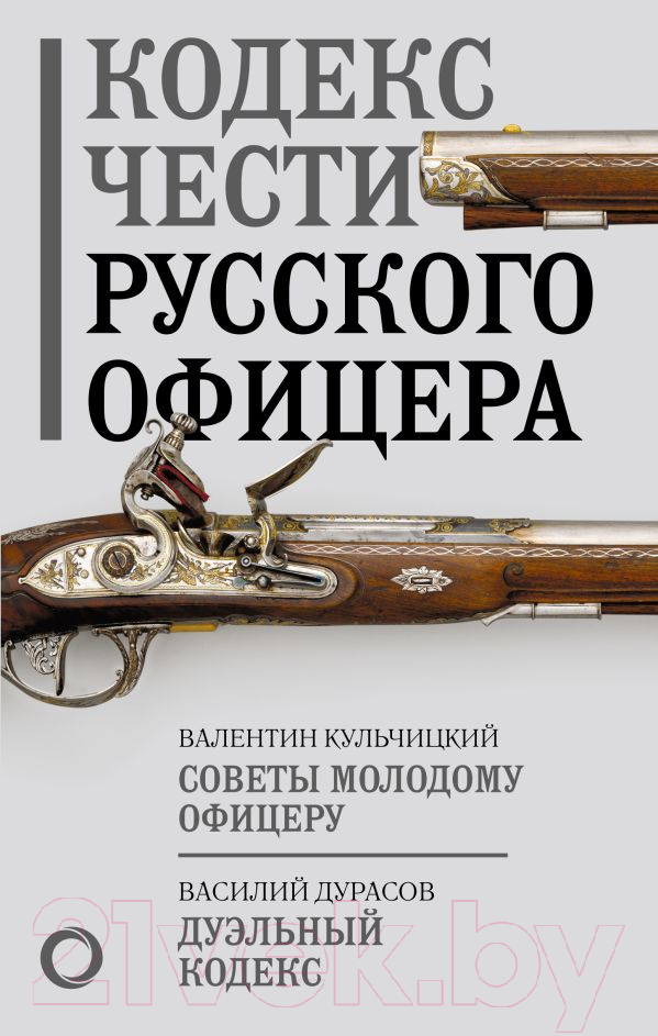 Нехудожественная книга АСТ Кодекс чести русского офицера. Путь воина (Кульчицкий В., Дурасов В.)