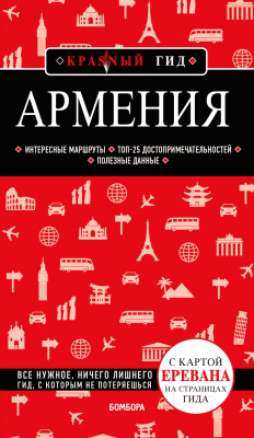 Книга Эксмо Армения. 4-е издание (Кульков Д.Е.)