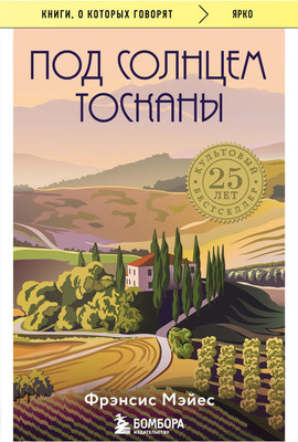 

Книга, Под солнцем Тосканы