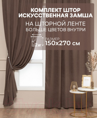 Шторы Amore Mio Однотонная замша 6ML 3872-121 150x270 / 64887 (коричневый)