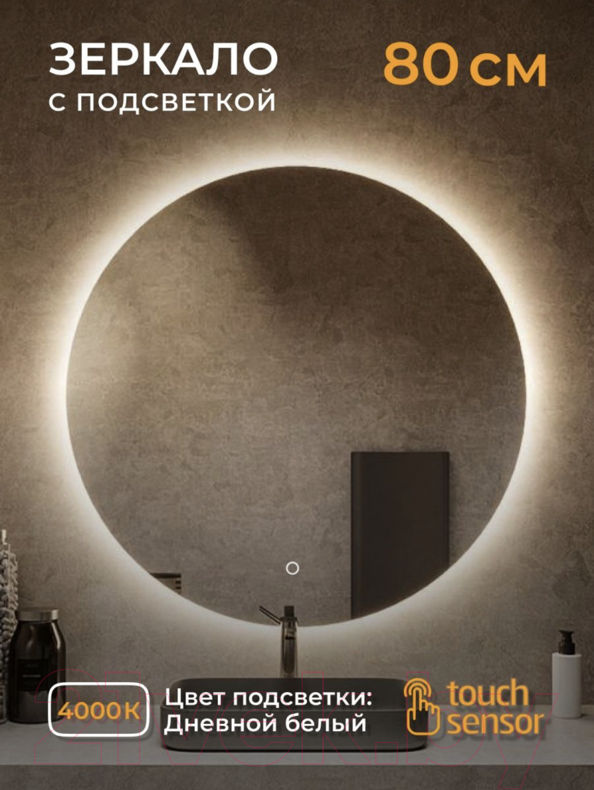 Зеркало Emze Led D80 / LED.80.80.4K (c подсветкой) — фото 2