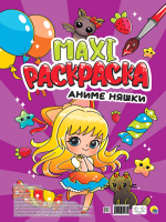 

Раскраска Проф-Пресс, Макси-раскраска. Аниме няшки