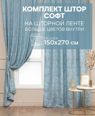 Шторы Amore Mio Софт жаккард SOFT-4332C-18 02 150x270 / 28864 (ментоловый)