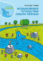 Книга Карьера Пресс Необыкновенное путешествие синьора Капельки (Траини А.) - 