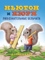 

Книга, Ньютон и Кори:любознательные бельчата