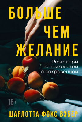 Книга Альпина Больше, чем желание. Разговоры с психологом о сокровенном (Вэбер Ш.)