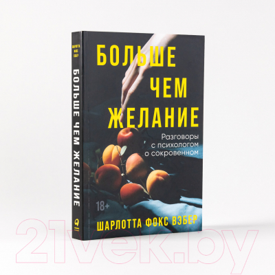 Книга Альпина Больше, чем желание. Разговоры с психологом о сокровенном (Вэбер Ш.)