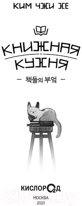 Художественная книга Росмэн Книжная кухня (Ким Чжи Хе) — фото 2