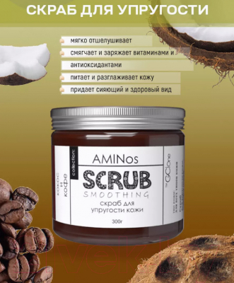 Скраб для тела GcOne Professional Aminos Butter-Scrab Для упругости кожи Кокос и кофе Пенный (300г)