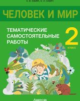 Рабочая тетрадь Аверсэв Человек и мир. 2 класс. Тематические самостоятельные работы - 