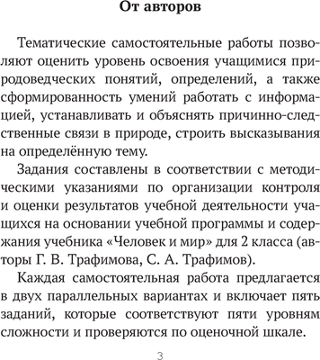 Рабочая тетрадь Аверсэв Человек и мир. 2 класс. Тематические самостоятельные работы