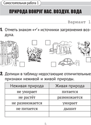 Рабочая тетрадь Аверсэв Человек и мир. 2 класс. Тематические самостоятельные работы