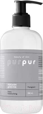 Лосьон для рук PurPur Beauty of Skin Восстанавливающий франжипани (300мл)