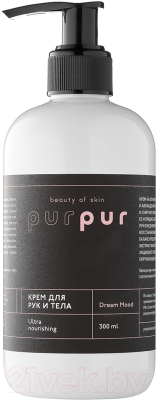 Крем для тела PurPur Beauty of Skin Настроение мечтать (300мл)