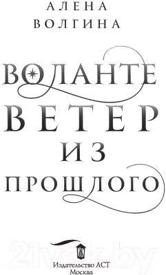 Книга АСТ Воланте. Ветер из прошлого. Под знаком стихий (Волгина А.)