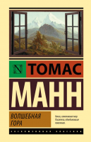 

Книга, Волшебная гора. Эксклюзивная классика