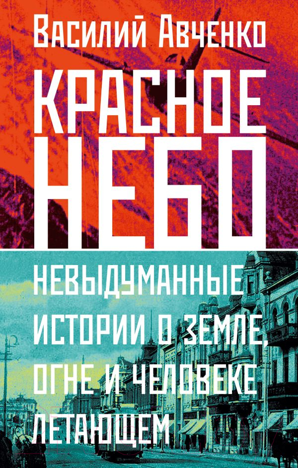 Нехудожественная книга АСТ Красное небо. Невыдуманные истории (Авченко В.О.)