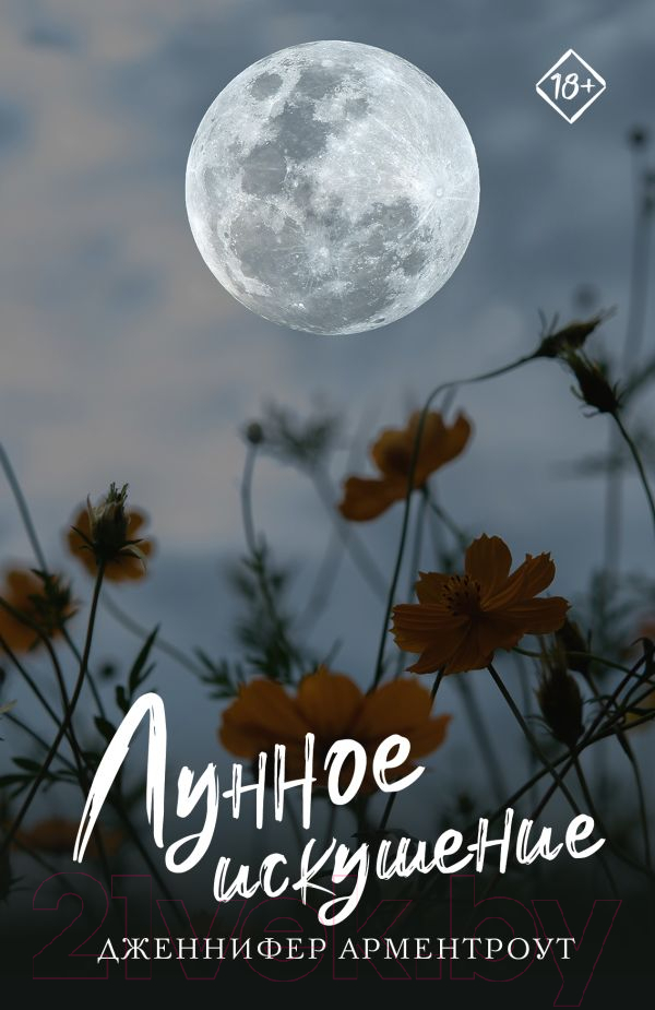 Художественная книга АСТ Лунное искушение. Запретное желание(м) (Арментроут Д.)