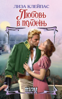 

Книга АСТ, Любовь в полдень