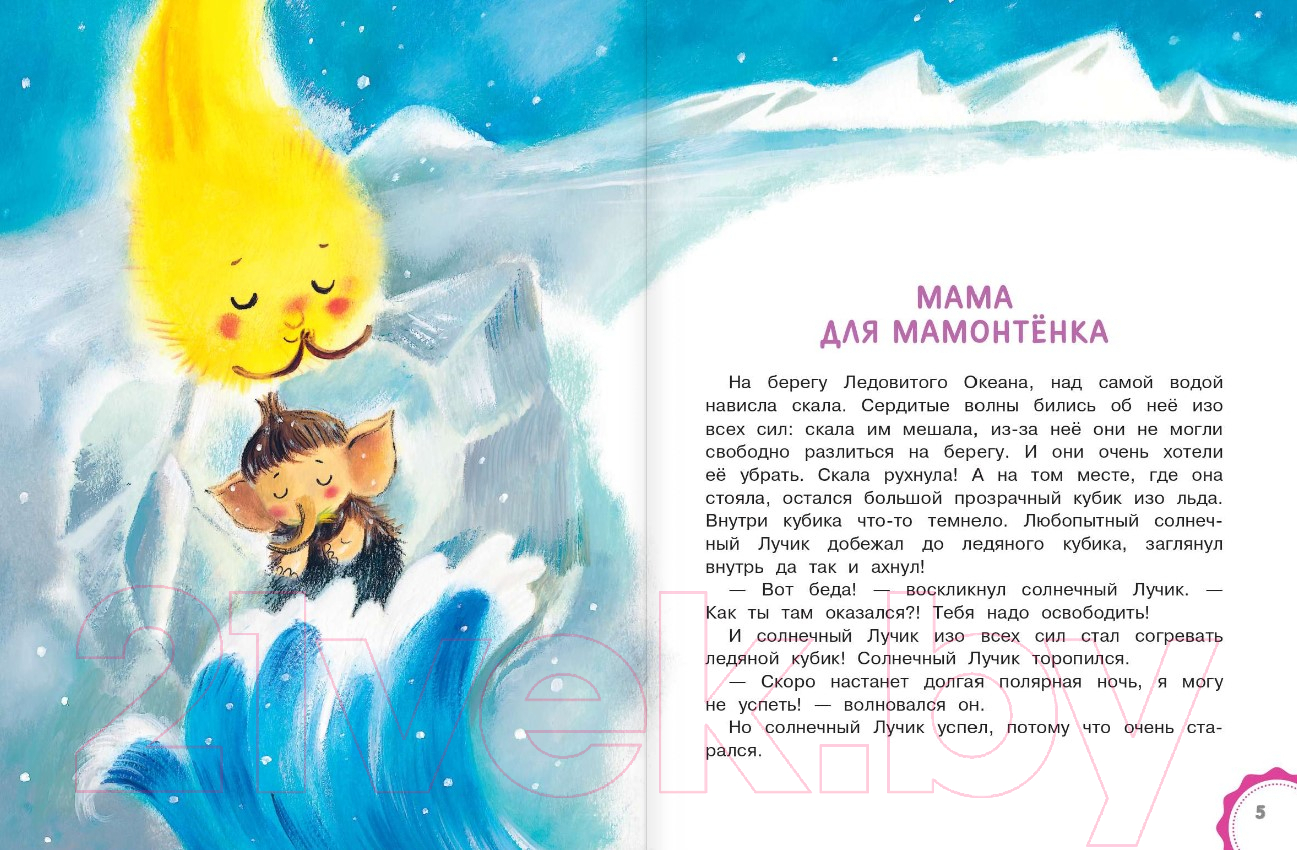 Художественная книга АСТ Мама для мамонтенка. Сказки. Лучшие сказки Малыша (Непомнящая Д.) — фото 3