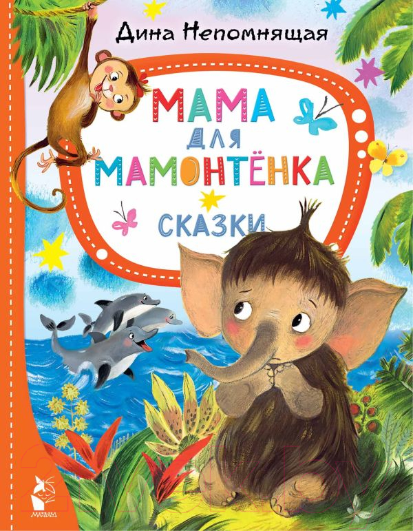 Художественная книга АСТ Мама для мамонтенка. Сказки. Лучшие сказки Малыша (Непомнящая Д.) — фото 1