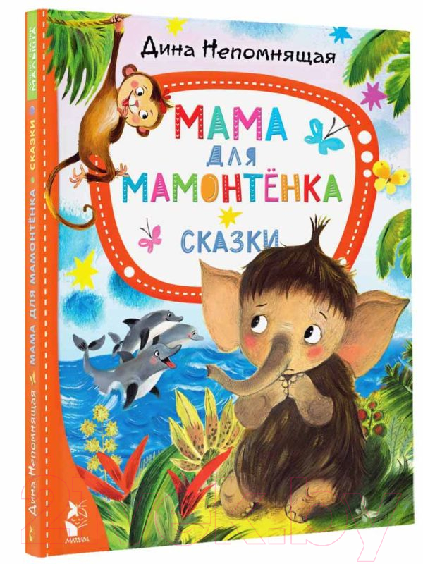 Художественная книга АСТ Мама для мамонтенка. Сказки. Лучшие сказки Малыша (Непомнящая Д.) — фото 2