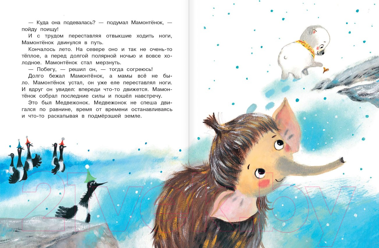 Художественная книга АСТ Мама для мамонтенка. Сказки. Лучшие сказки Малыша (Непомнящая Д.) — фото 5