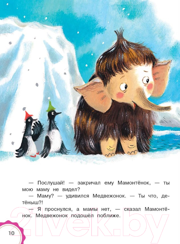 Художественная книга АСТ Мама для мамонтенка. Сказки. Лучшие сказки Малыша (Непомнящая Д.) — фото 6