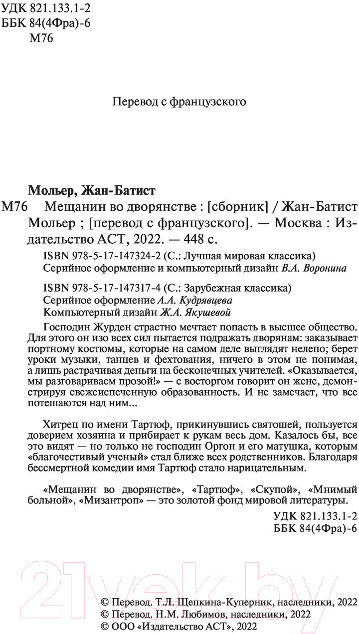 Художественная книга АСТ Мещанин во дворянстве и другие пьесы (Мольер Ж.Б.) — фото 3