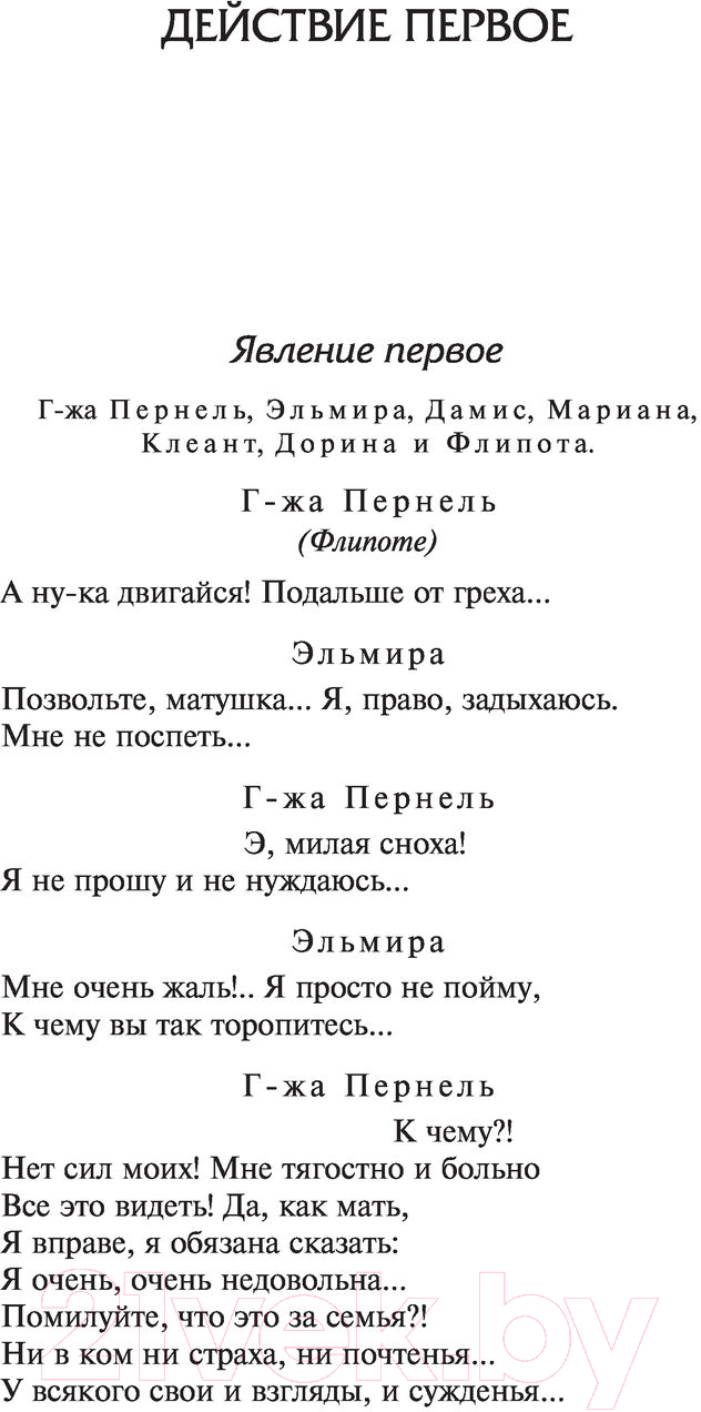 Художественная книга АСТ Мещанин во дворянстве и другие пьесы (Мольер Ж.Б.) — фото 6