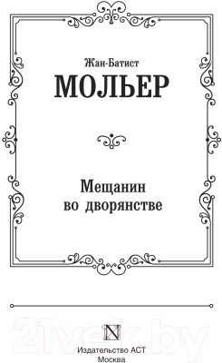 Книга АСТ Мещанин во дворянстве и другие пьесы (Мольер Ж.Б.)